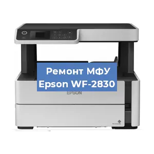 Ремонт МФУ Epson WF-2830 в Белгороде